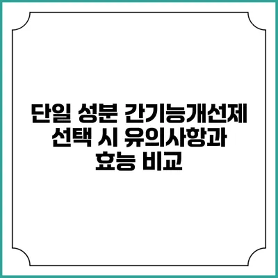 단일 성분 간기능개선제 선택 시 유의사항과 효능 비교