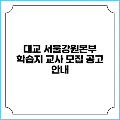 대교 서울강원본부 학습지 교사 모집 공고 안내