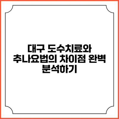 대구 도수치료와 추나요법의 차이점 완벽 분석하기
