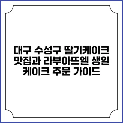 대구 수성구 딸기케이크 맛집과 라부아뜨엘 생일 케이크 주문 가이드