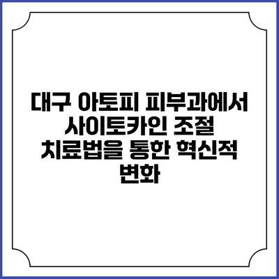 대구 아토피 피부과에서 사이토카인 조절 치료법을 통한 혁신적 변화