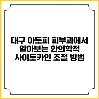 대구 아토피 피부과에서 알아보는 한의학적 사이토카인 조절 방법