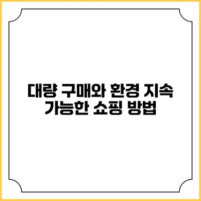 대량 구매와 환경 지속 가능한 쇼핑 방법
