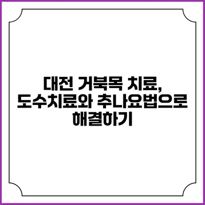 대전 거북목 치료, 도수치료와 추나요법으로 해결하기