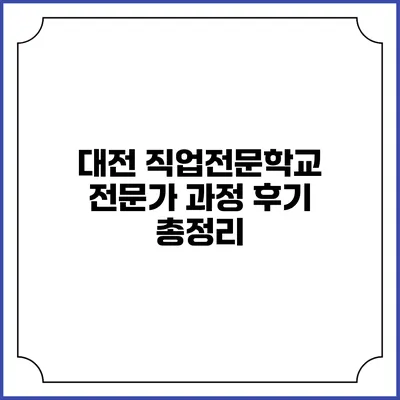 대전 직업전문학교 전문가 과정 후기 총정리
