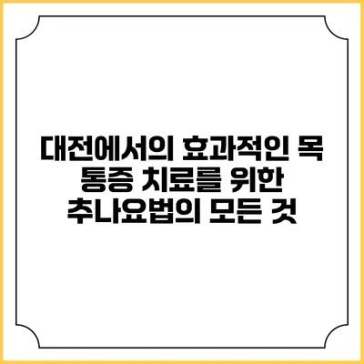 대전에서의 효과적인 목 통증 치료를 위한 추나요법의 모든 것
