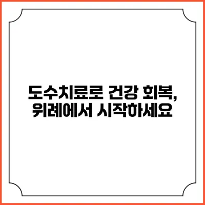 도수치료로 건강 회복, 위례에서 시작하세요