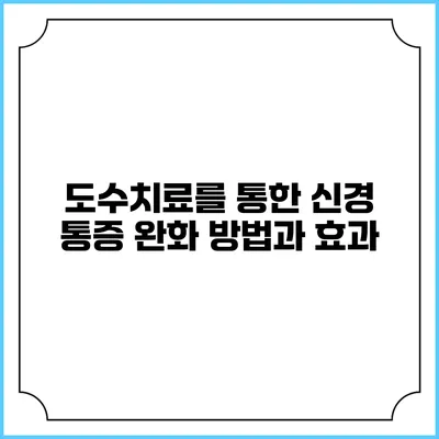 도수치료를 통한 신경 통증 완화 방법과 효과