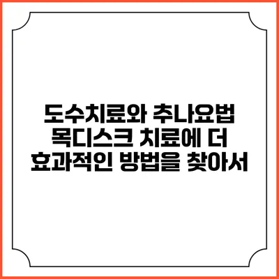 도수치료와 추나요법: 목디스크 치료에 더 효과적인 방법을 찾아서