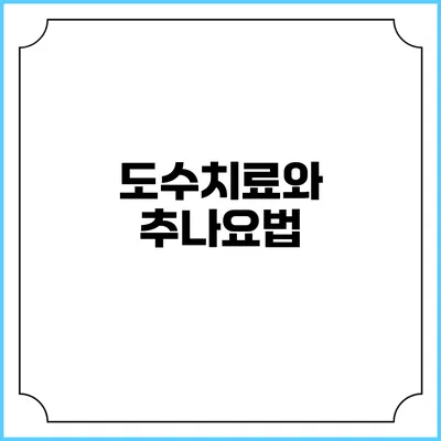 도수치료와 추나요법