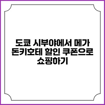도쿄 시부야에서 메가 돈키호테 할인 쿠폰으로 쇼핑하기