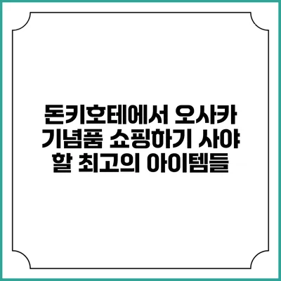 돈키호테에서 오사카 기념품 쇼핑하기: 사야 할 최고의 아이템들