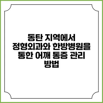 동탄 지역에서 정형외과와 한방병원을 통한 어깨 통증 관리 방법