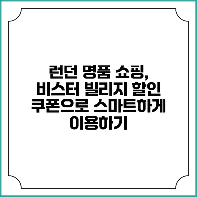 런던 명품 쇼핑, 비스터 빌리지 할인 쿠폰으로 스마트하게 이용하기