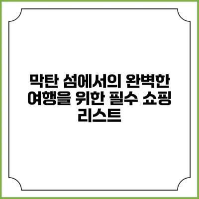 막탄 섬에서의 완벽한 여행을 위한 필수 쇼핑 리스트