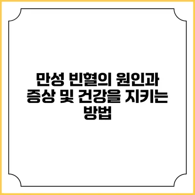 만성 빈혈의 원인과 증상 및 건강을 지키는 방법