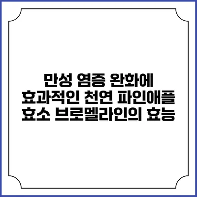 만성 염증 완화에 효과적인 천연 파인애플 효소 브로멜라인의 효능
