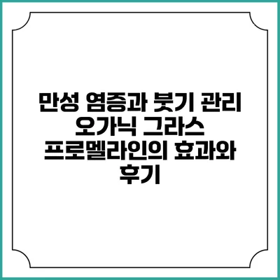 만성 염증과 붓기 관리: 오가닉 그라스 프로멜라인의 효과와 후기