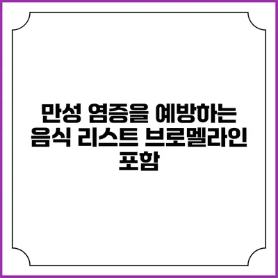 만성 염증을 예방하는 음식 리스트: 브로멜라인 포함