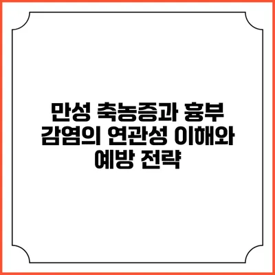 만성 축농증과 흉부 감염의 연관성: 이해와 예방 전략