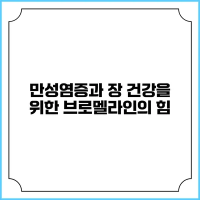 만성염증과 장 건강을 위한 브로멜라인의 힘