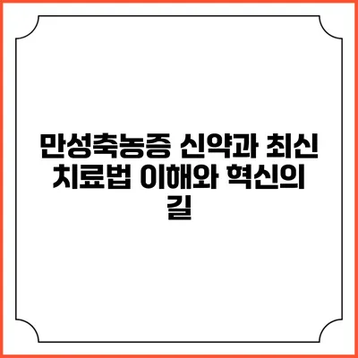 만성축농증 신약과 최신 치료법: 이해와 혁신의 길