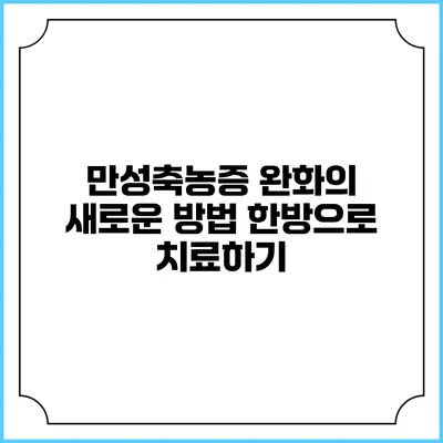 만성축농증 완화의 새로운 방법: 한방으로 치료하기