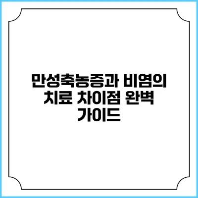 만성축농증과 비염의 치료 차이점 완벽 가이드