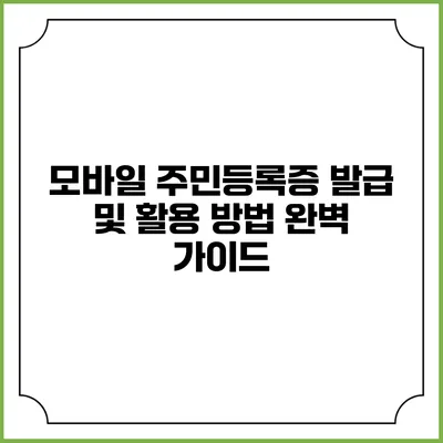 모바일 주민등록증: 발급 및 활용 방법 완벽 가이드
