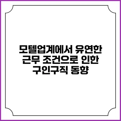모텔업계에서 유연한 근무 조건으로 인한 구인구직 동향