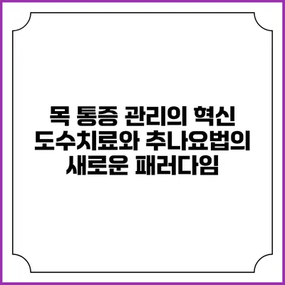 목 통증 관리의 혁신: 도수치료와 추나요법의 새로운 패러다임