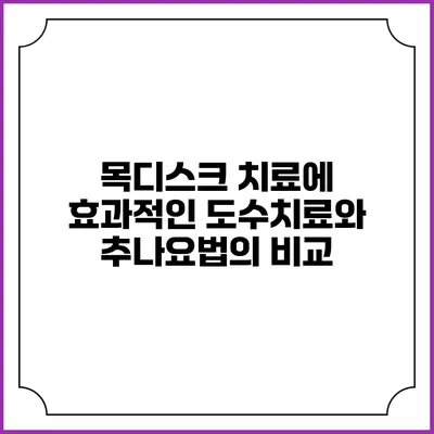 목디스크 치료에 효과적인 도수치료와 추나요법의 비교