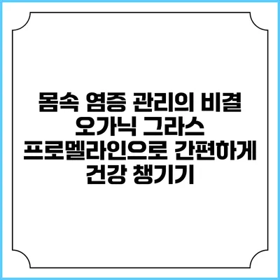 몸속 염증 관리의 비결: 오가닉 그라스 프로멜라인으로 간편하게 건강 챙기기