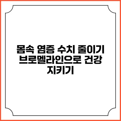 몸속 염증 수치 줄이기: 브로멜라인으로 건강 지키기