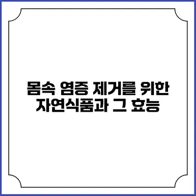 몸속 염증 제거를 위한 자연식품과 그 효능