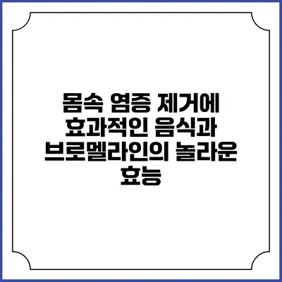 몸속 염증 제거에 효과적인 음식과 브로멜라인의 놀라운 효능