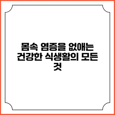 몸속 염증을 없애는 건강한 식생활의 모든 것