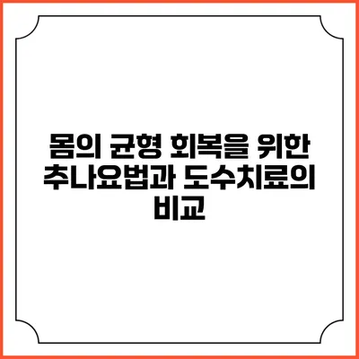 몸의 균형 회복을 위한 추나요법과 도수치료의 비교