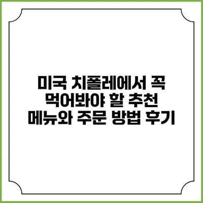 미국 치폴레에서 꼭 먹어봐야 할 추천 메뉴와 주문 방법 후기