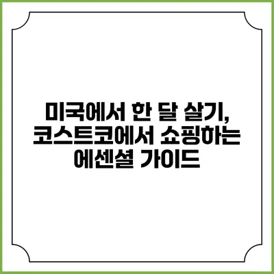 미국에서 한 달 살기, 코스트코에서 쇼핑하는 에센셜 가이드