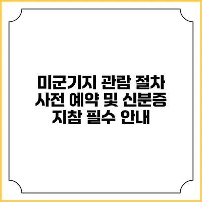 미군기지 관람 절차: 사전 예약 및 신분증 지참 필수 안내
