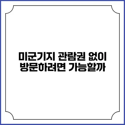 미군기지 관람권 없이 방문하려면? 가능할까?