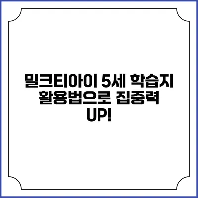 밀크티아이 5세 학습지 활용법으로 집중력 UP!