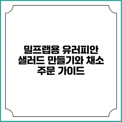 밀프랩용 유러피안 샐러드 만들기와 채소 주문 가이드