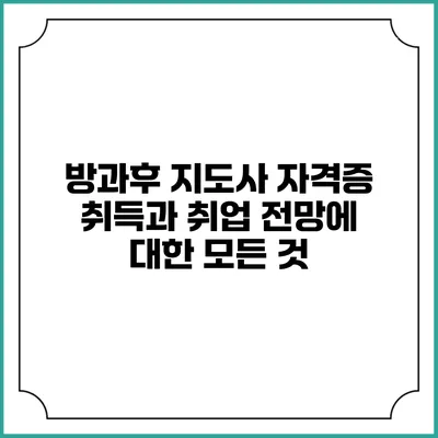 방과후 지도사 자격증 취득과 취업 전망에 대한 모든 것