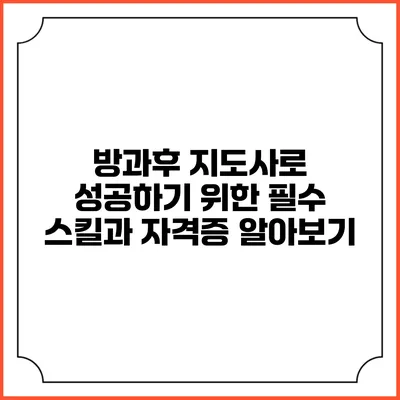 방과후 지도사로 성공하기 위한 필수 스킬과 자격증 알아보기