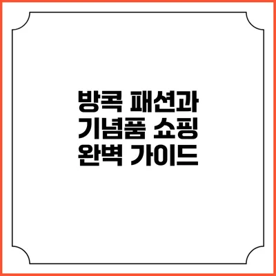 방콕 패션과 기념품 쇼핑 완벽 가이드