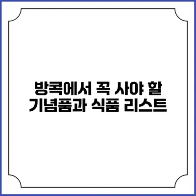 방콕에서 꼭 사야 할 기념품과 식품 리스트