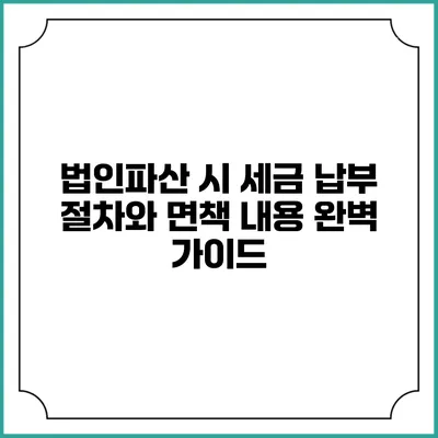 법인파산 시 세금 납부 절차와 면책 내용 완벽 가이드
