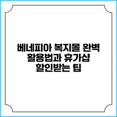 베네피아 복지몰 완벽 활용법과 휴가샵 할인받는 팁